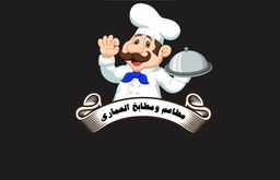 مطاعم ومطابخ العماري logo