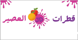 قطرات العصير logo