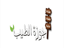 جوزة الطيب logo