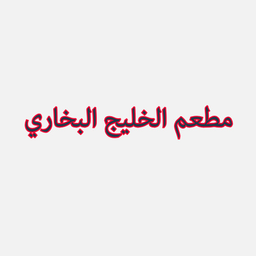 مطعم الخليج البخاري logo