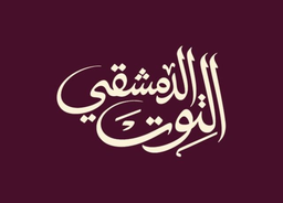 التوت الدمشقي logo