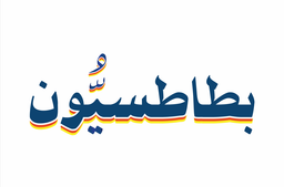 بطاطسيون logo