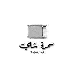 سمرة شاي logo