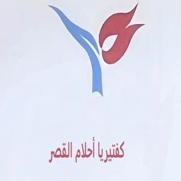 كافتيريا أحلام القصر logo