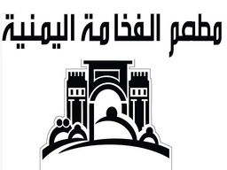 مطعم الفخامة اليمنية logo