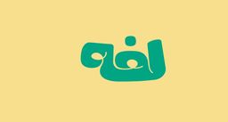 لفه  logo