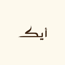 مقهى ايك logo