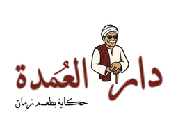 دار العمدة logo