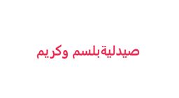 صيدلية بلسم و كريم logo