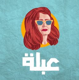 عبلة logo