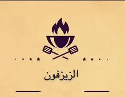 الزيزفون logo