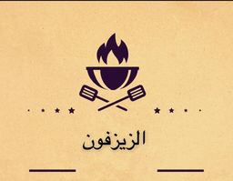 الزيزفون logo