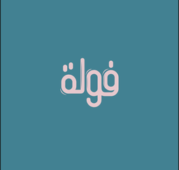 فولة logo