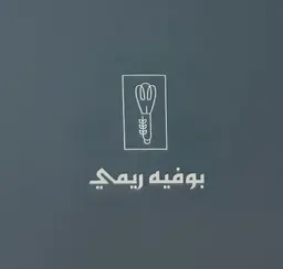 بوفية ريمي logo
