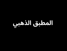 المطبق الذهبي  logo
