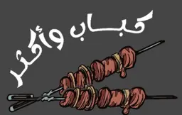 كباب و أكثر logo