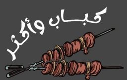 كباب و أكثر logo