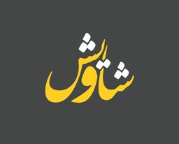 شاويش logo