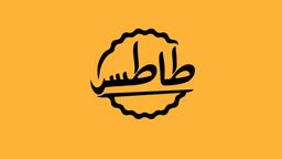 طاطس logo