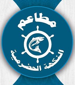 مطاعم النكهة الحضرمية logo