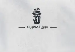 سوق العصيرات logo