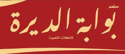 بوابة الديرة logo