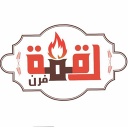 لقمة فرن  logo