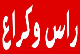 راس و كراع logo