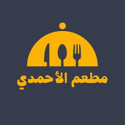 مطعم الأحمدي logo