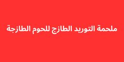 ملحمة التوريد الطازج للحوم الطازجة logo