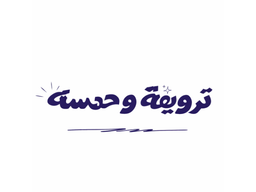 ترويقة وحمسة logo