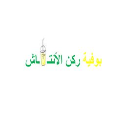 ركن الإنتعاش logo