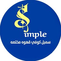 سمبل كوفي قهوه مختصة logo