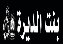 بنت الديرة  logo