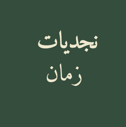 نجديات زمان logo