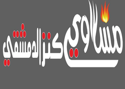 مشاوي كنز الدمشقي logo