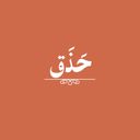 حذق كافيه logo image