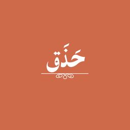 حذق كافيه logo