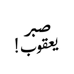 تكا صبر يعقوب  logo