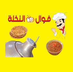فوال النخيل logo