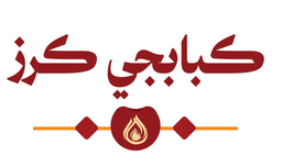 كبابجي كرز logo