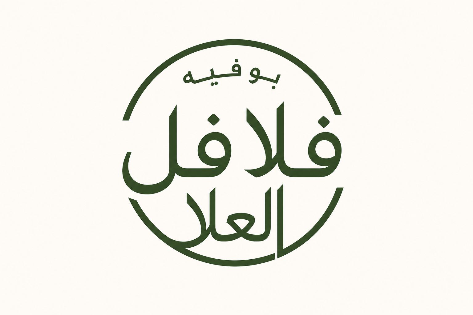 صورة بوفية فلافل العلا