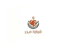 شواية هجر logo