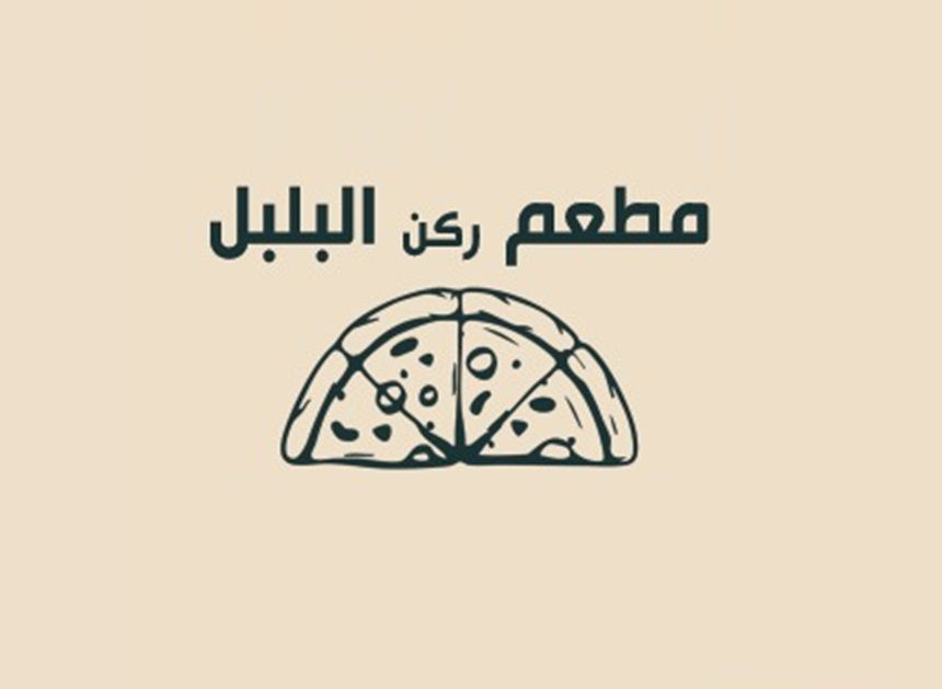 صورة مطعم ركن البلبل