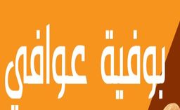 بوفية عوافي logo