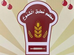 مطعم مطبق الشموخ logo