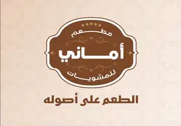 اماني للمشويات  logo