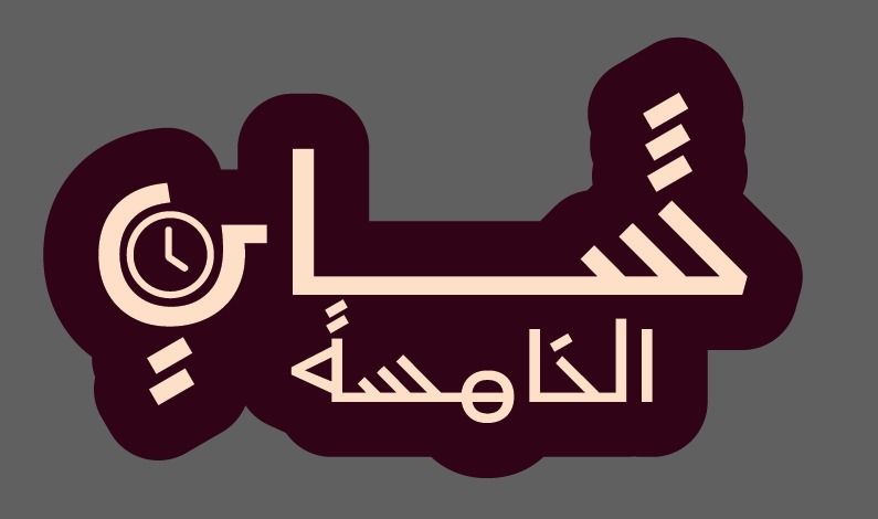 صورة شاي الخامسة