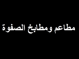 مطاعم ومطابخ الصفوة  logo