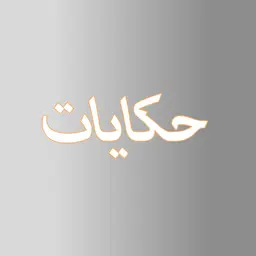 حكايات logo